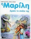 Η Μαρίλη έχασε το σκύλο της