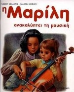 Η Μαρίλη ανακαλύπτει τη μουσική