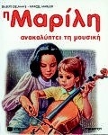 Η Μαρίλη ανακαλύπτει τη μουσική