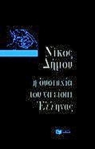 Η δυστυχία του να είσαι Έλληνας