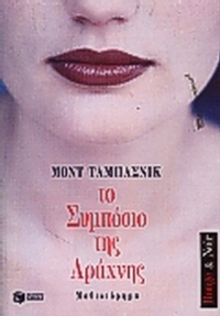Το συμπόσιο της αράχνης