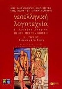 Νεοελληνική λογοτεχνία Γ΄ ενιαίου λυκείου