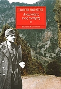 Αναμνήσεις ενός αντάρτη