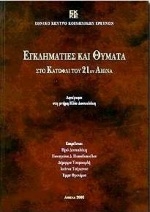 Εγκληματίες και θύματα στο κατώφλι του 21ου αιώνα