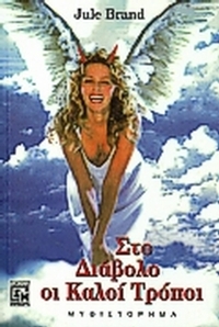 Στο διάβολο οι καλοί τρόποι