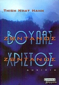 Ζωντανός Βούδας, ζωντανός Χριστός