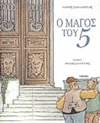 Ο μάγος του 5