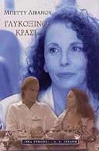 Γλυκόξινο κρασί
