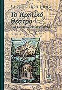 Το Κρητικό θέατρο
