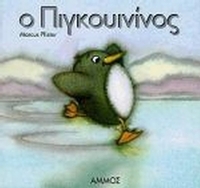 Ο Πιγκουινίνος