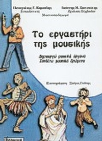 Το εργαστήρι της μουσικής