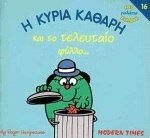 Η κυρία Καθαρή και το τελευταίο φύλλο Η κυρία Καθαρή και το τελευταίο φύλλο
