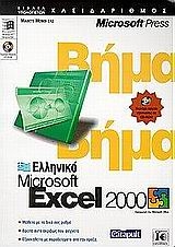 Microsoft Excel 2000 βήμα βήμα