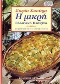 Η μικρή ελληνική κουζίνα
