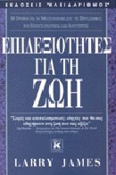 Επιδεξιότητες για τη ζωή