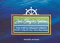 Ζωή: οδηγίες χρήσεως
