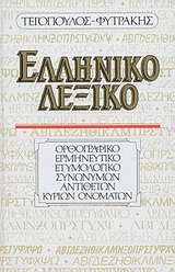 Ελληνικό λεξικό
