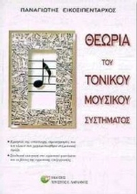 Θεωρία του τονικού μουσικού συστήματος