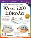 Ελληνικό Microsoft Word 2000 εύκολα