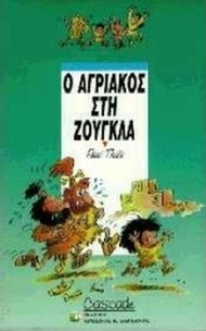 Ο Αγριάκος στη ζούγκλα