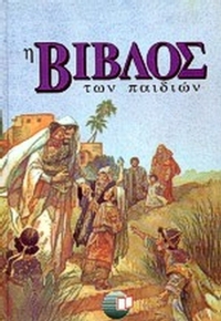 Η Βίβλος των παιδιών