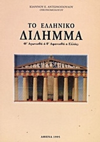 Το ελληνικό δίλημμα