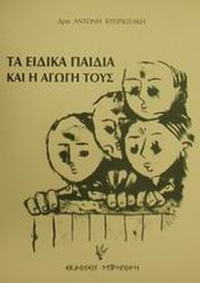 Τα ειδικά παιδιά και η αγωγή τους