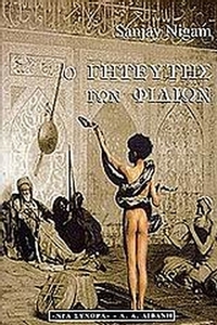 Ο γητευτής των φιδιών