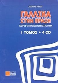 Γαλλικά στην πράξη