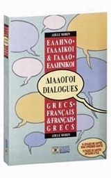 Ελληνο-γαλλικοί, γαλλο-ελληνικοί διάλογοι