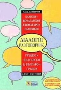 Ελληνο-βουλγαρικοί, βουλγαρο-ελληνικοί διάλογοι