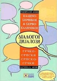 Ελληνο-σερβικοί, σερβο-ελληνικοί διάλογοι