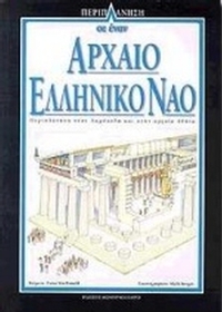 Περιπλάνηση σε έναν αρχαίο ελληνικό ναό