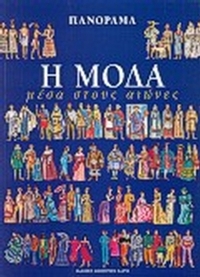 Η μόδα μέσα στους αιώνες