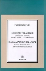 Η διδασκαλία περί της ουσίας