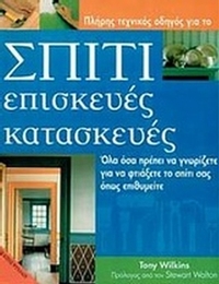 Σπίτι, επισκευές, κατασκευές