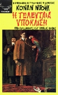 Η τελευταία υπόκλιση