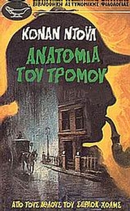 Ανατομία του τρόμου