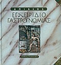 Εγχειρίδιο γαστρογνωμίας