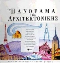 Το πανόραμα της αρχιτεκτονικής