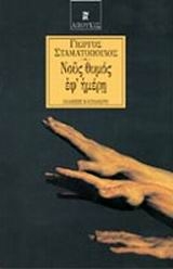 Νους θυμός εφ' ημέρη