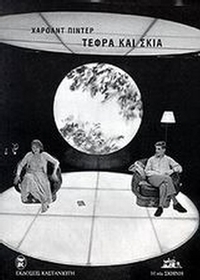 Τέφρα και σκιά