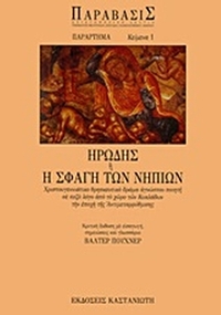 Ηρώδης ή η σφαγή των νηπίων