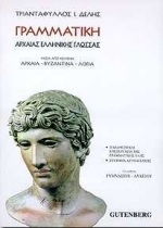 Γραμματική αρχαίας ελληνικής γλώσσας