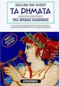 Τα ρήματα της αρχαίας ελληνικής