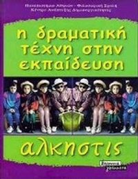 Η δραματική τέχνη στην εκπαίδευση