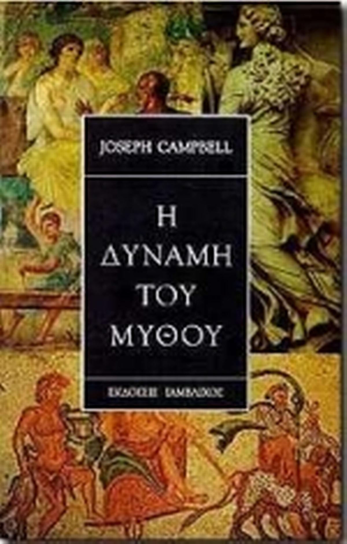 Η δύναμη του μύθου