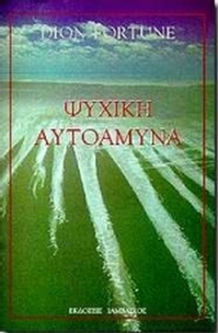 Ψυχική αυτοάμυνα