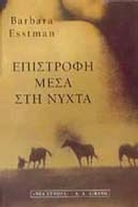 Επιστροφή μέσα στη νύχτα