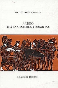 Λεξικό της ελληνικής μυθολογίας